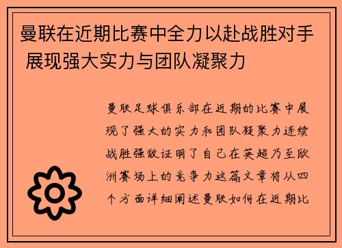 曼联在近期比赛中全力以赴战胜对手 展现强大实力与团队凝聚力