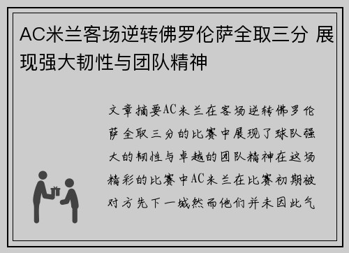 AC米兰客场逆转佛罗伦萨全取三分 展现强大韧性与团队精神