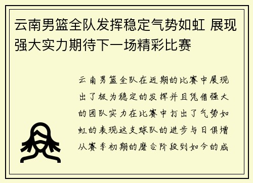 云南男篮全队发挥稳定气势如虹 展现强大实力期待下一场精彩比赛