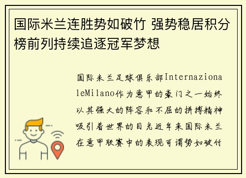 国际米兰连胜势如破竹 强势稳居积分榜前列持续追逐冠军梦想