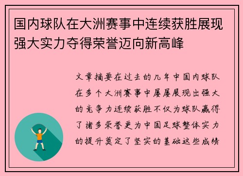 国内球队在大洲赛事中连续获胜展现强大实力夺得荣誉迈向新高峰