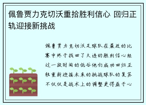 佩鲁贾力克切沃重拾胜利信心 回归正轨迎接新挑战