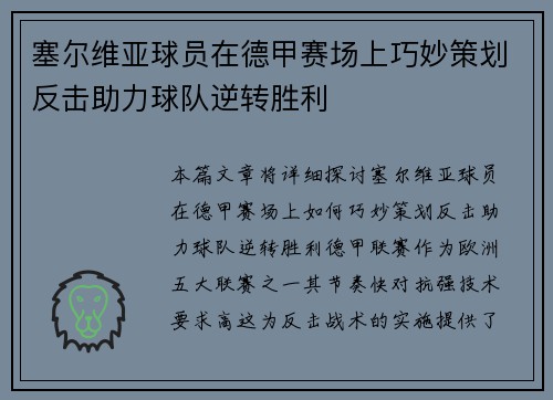 塞尔维亚球员在德甲赛场上巧妙策划反击助力球队逆转胜利