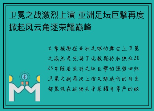 卫冕之战激烈上演 亚洲足坛巨擘再度掀起风云角逐荣耀巅峰