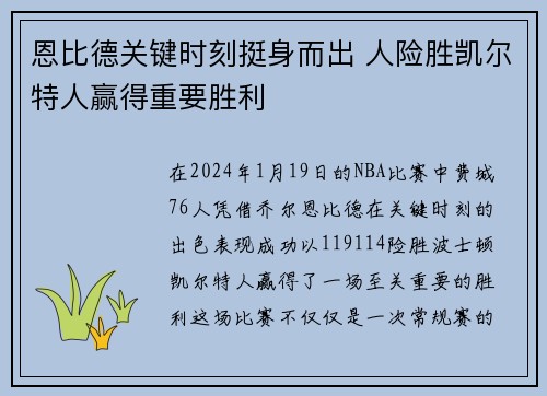 恩比德关键时刻挺身而出 人险胜凯尔特人赢得重要胜利