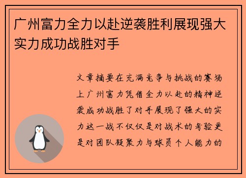 广州富力全力以赴逆袭胜利展现强大实力成功战胜对手