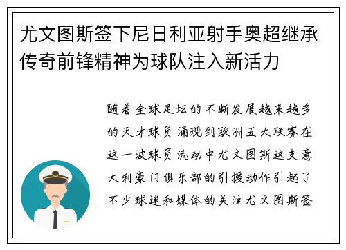 尤文图斯签下尼日利亚射手奥超继承传奇前锋精神为球队注入新活力