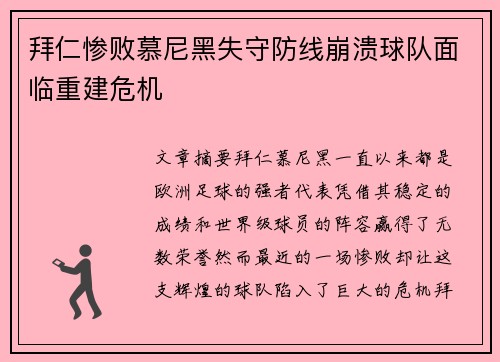 拜仁惨败慕尼黑失守防线崩溃球队面临重建危机