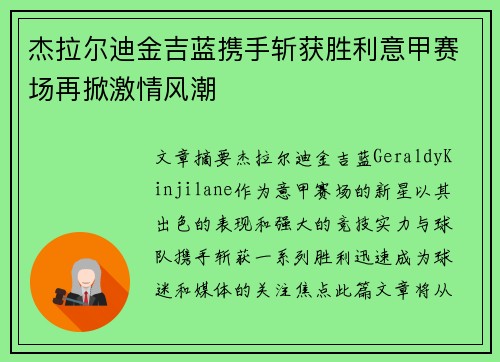 杰拉尔迪金吉蓝携手斩获胜利意甲赛场再掀激情风潮