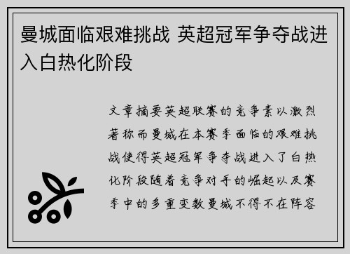 曼城面临艰难挑战 英超冠军争夺战进入白热化阶段