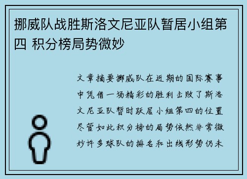 挪威队战胜斯洛文尼亚队暂居小组第四 积分榜局势微妙