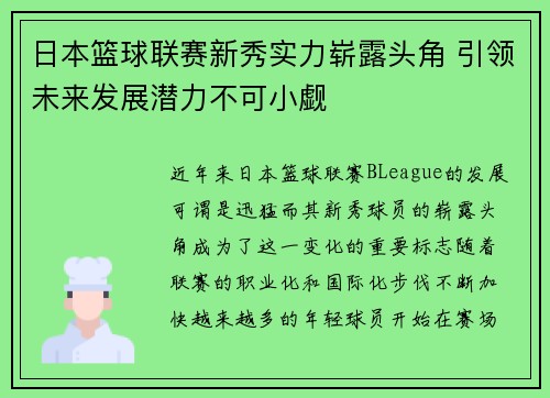 日本篮球联赛新秀实力崭露头角 引领未来发展潜力不可小觑