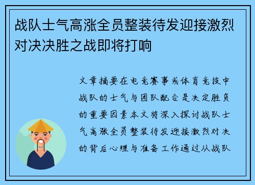 战队士气高涨全员整装待发迎接激烈对决决胜之战即将打响