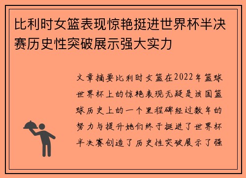 比利时女篮表现惊艳挺进世界杯半决赛历史性突破展示强大实力