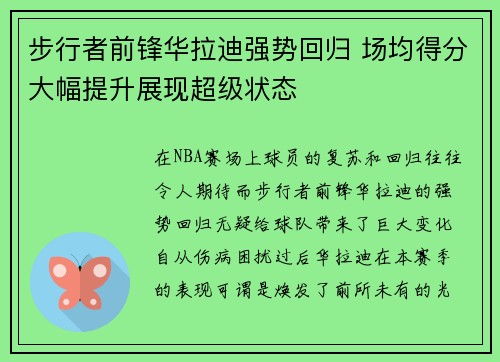 步行者前锋华拉迪强势回归 场均得分大幅提升展现超级状态