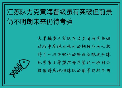 江苏队力克黄海晋级虽有突破但前景仍不明朗未来仍待考验