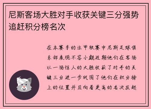 尼斯客场大胜对手收获关键三分强势追赶积分榜名次