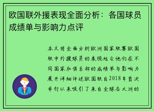 欧国联外援表现全面分析：各国球员成绩单与影响力点评