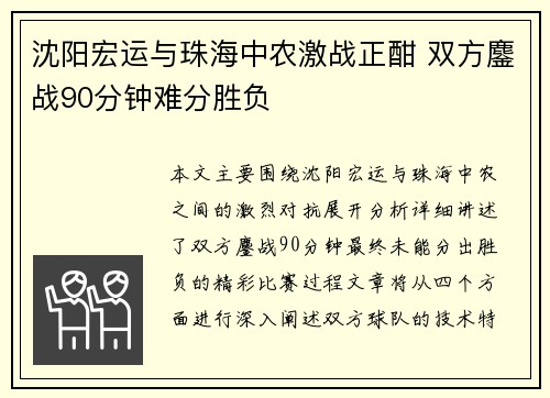 沈阳宏运与珠海中农激战正酣 双方鏖战90分钟难分胜负