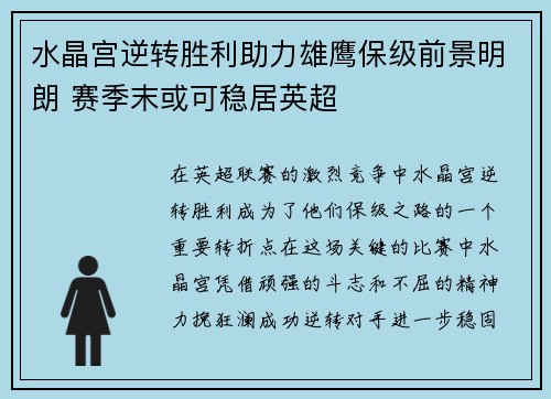 水晶宫逆转胜利助力雄鹰保级前景明朗 赛季末或可稳居英超