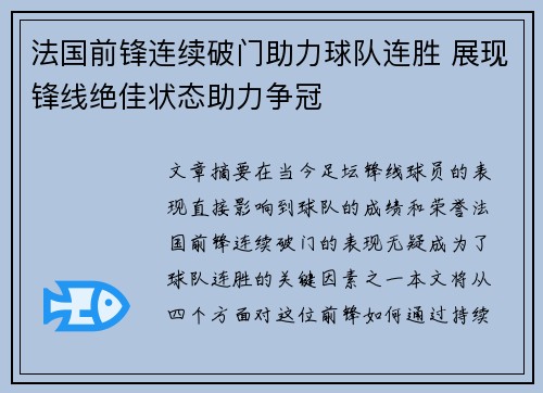 法国前锋连续破门助力球队连胜 展现锋线绝佳状态助力争冠