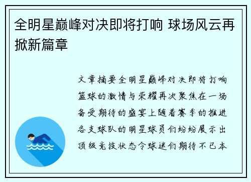 全明星巅峰对决即将打响 球场风云再掀新篇章
