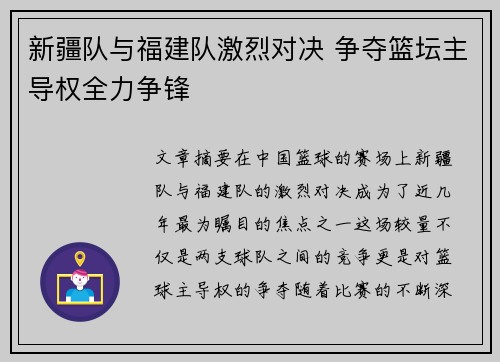 新疆队与福建队激烈对决 争夺篮坛主导权全力争锋