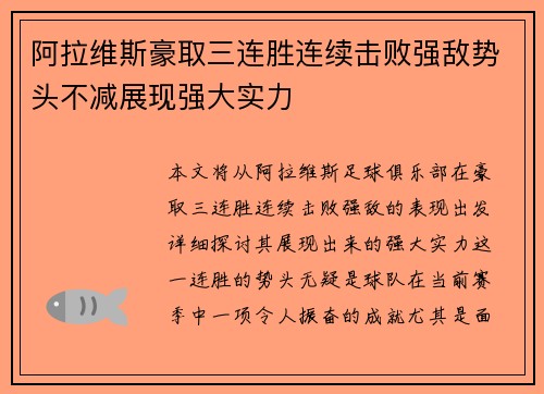 阿拉维斯豪取三连胜连续击败强敌势头不减展现强大实力