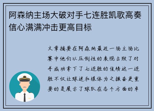 阿森纳主场大破对手七连胜凯歌高奏信心满满冲击更高目标