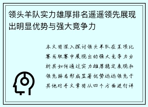 领头羊队实力雄厚排名遥遥领先展现出明显优势与强大竞争力