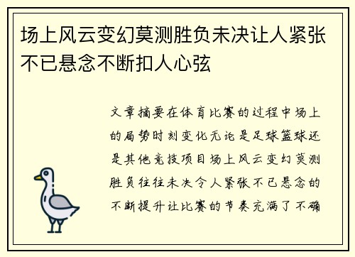 场上风云变幻莫测胜负未决让人紧张不已悬念不断扣人心弦