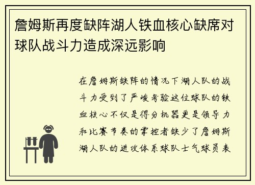 詹姆斯再度缺阵湖人铁血核心缺席对球队战斗力造成深远影响