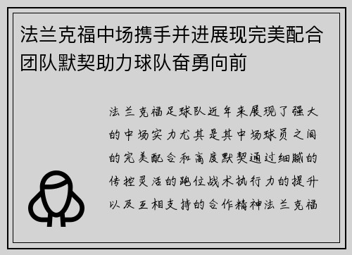 法兰克福中场携手并进展现完美配合团队默契助力球队奋勇向前