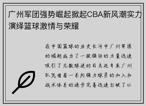 广州军团强势崛起掀起CBA新风潮实力演绎篮球激情与荣耀