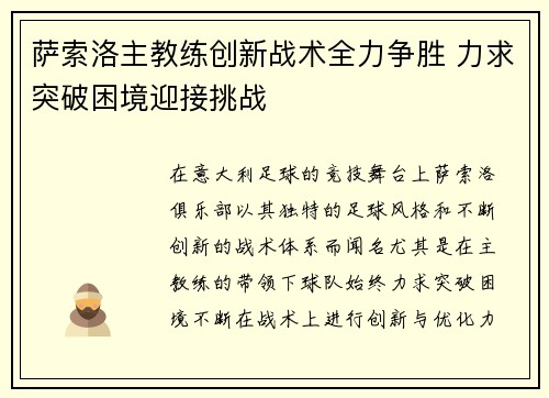 萨索洛主教练创新战术全力争胜 力求突破困境迎接挑战