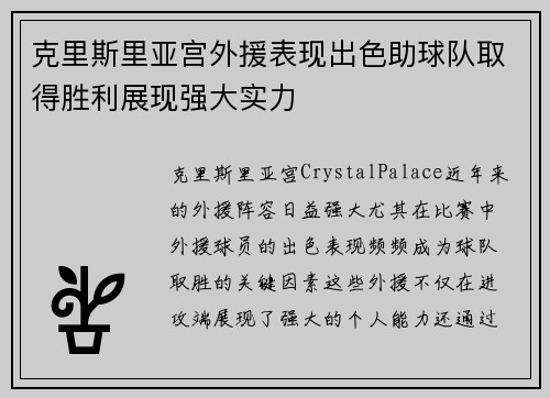 克里斯里亚宫外援表现出色助球队取得胜利展现强大实力