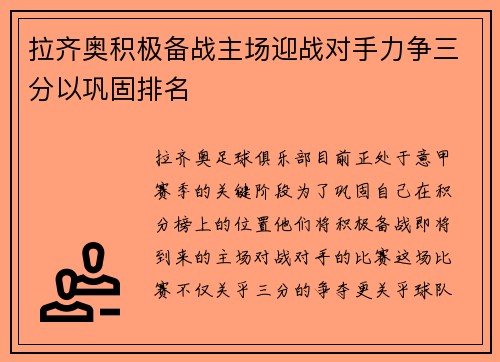 拉齐奥积极备战主场迎战对手力争三分以巩固排名