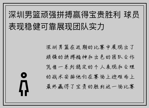 深圳男篮顽强拼搏赢得宝贵胜利 球员表现稳健可靠展现团队实力
