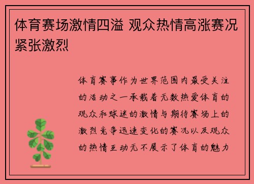 体育赛场激情四溢 观众热情高涨赛况紧张激烈