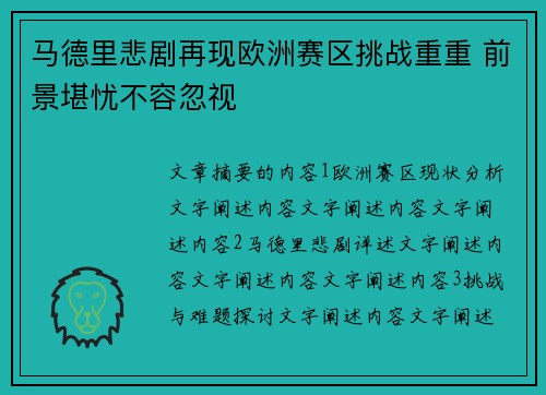 马德里悲剧再现欧洲赛区挑战重重 前景堪忧不容忽视