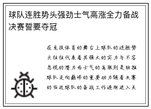 球队连胜势头强劲士气高涨全力备战决赛誓要夺冠