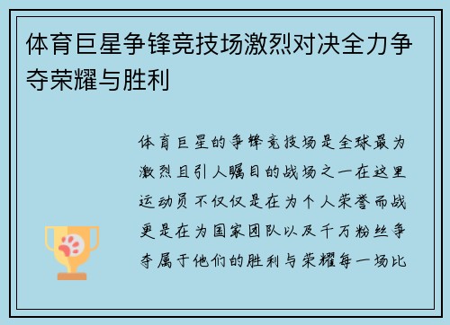 体育巨星争锋竞技场激烈对决全力争夺荣耀与胜利
