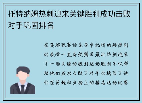托特纳姆热刺迎来关键胜利成功击败对手巩固排名