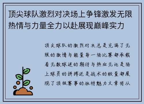 顶尖球队激烈对决场上争锋激发无限热情与力量全力以赴展现巅峰实力
