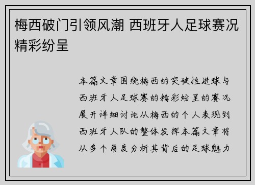 梅西破门引领风潮 西班牙人足球赛况精彩纷呈