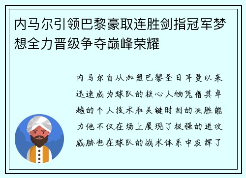 内马尔引领巴黎豪取连胜剑指冠军梦想全力晋级争夺巅峰荣耀