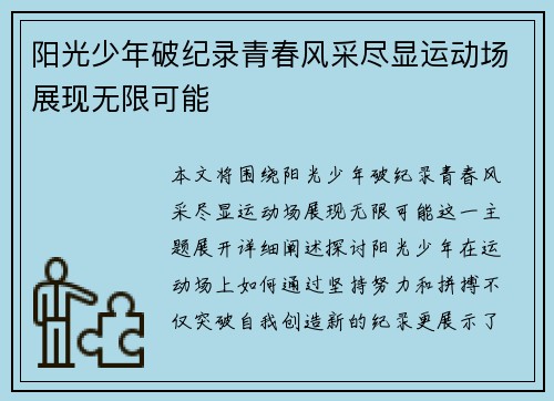 阳光少年破纪录青春风采尽显运动场展现无限可能