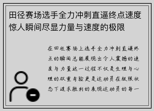 田径赛场选手全力冲刺直逼终点速度惊人瞬间尽显力量与速度的极限