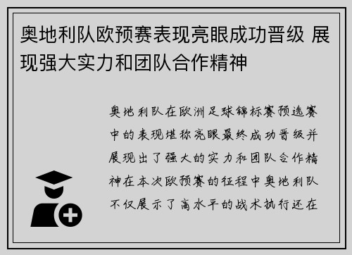 奥地利队欧预赛表现亮眼成功晋级 展现强大实力和团队合作精神