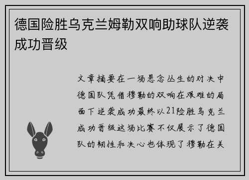 德国险胜乌克兰姆勒双响助球队逆袭成功晋级